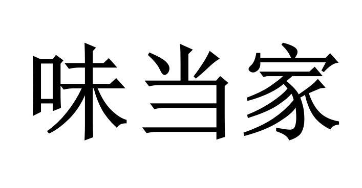 味当家