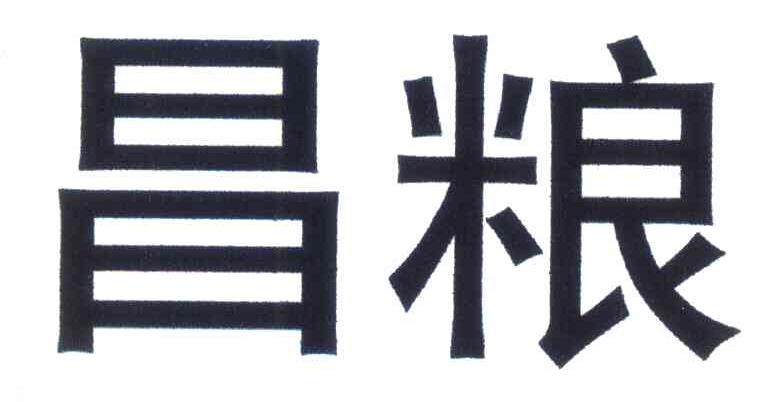 昌粮