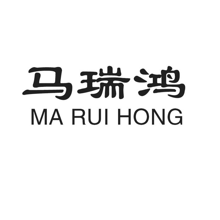 马瑞鸿