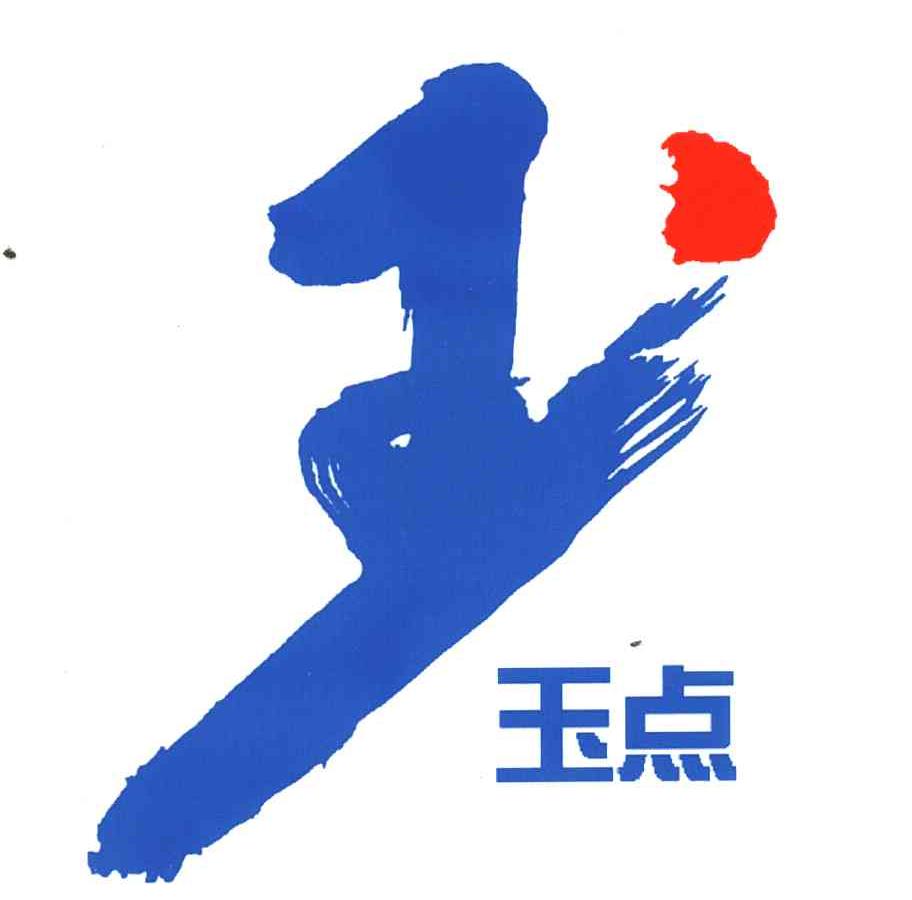 玉点;玉