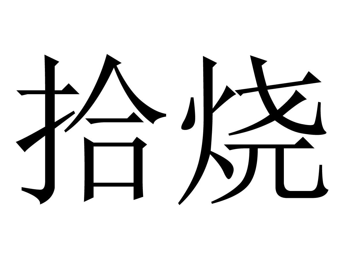 拾烧