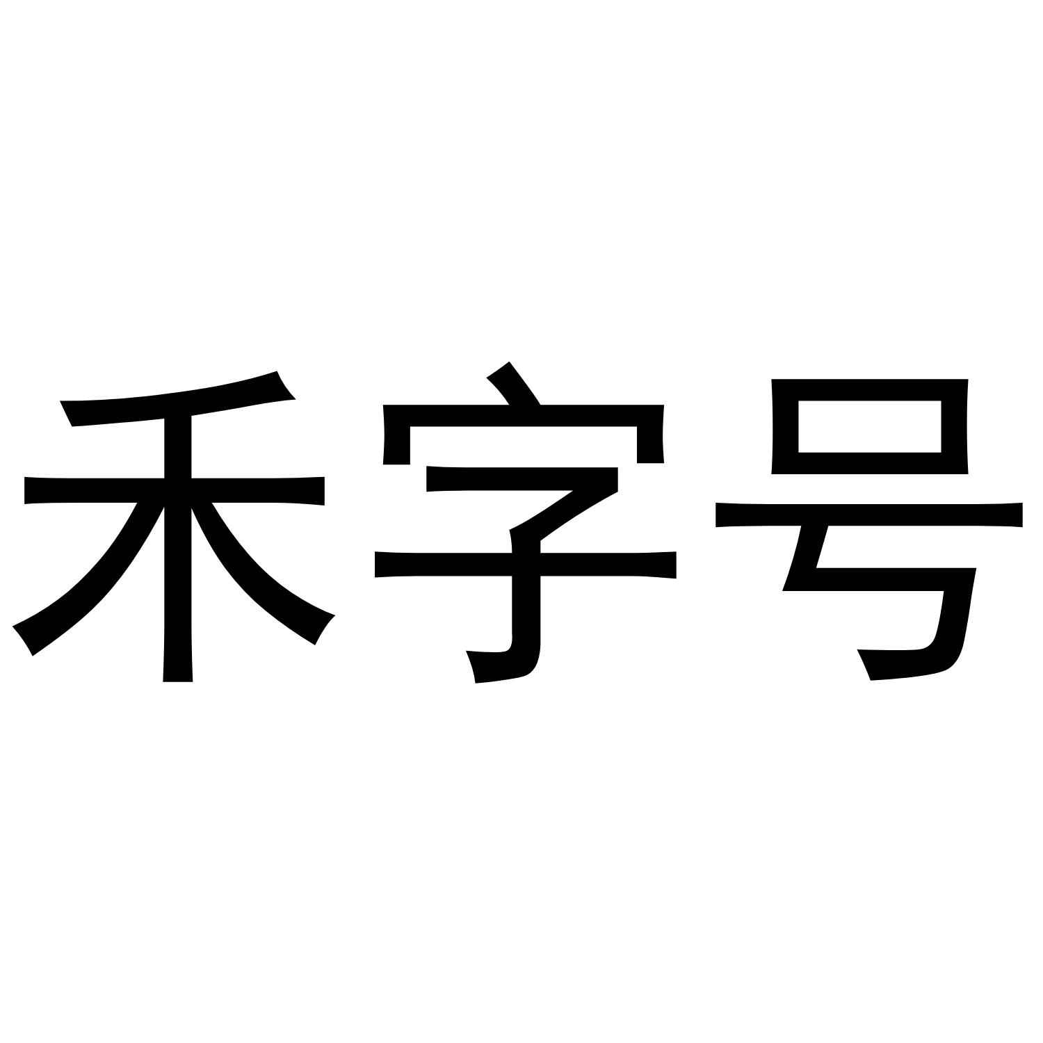 禾字号