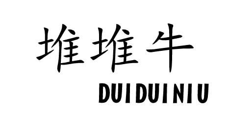 堆堆牛