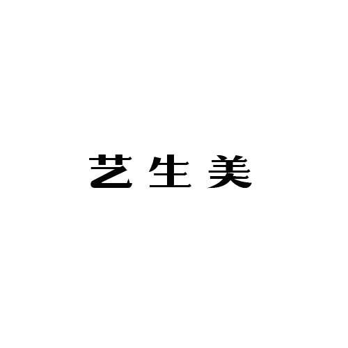 艺生美