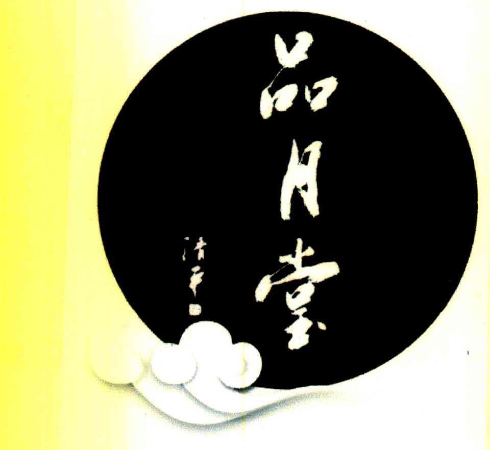 品月堂 清平