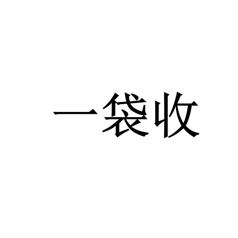 一袋收