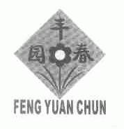 丰园春
