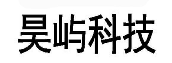 昊屿科技