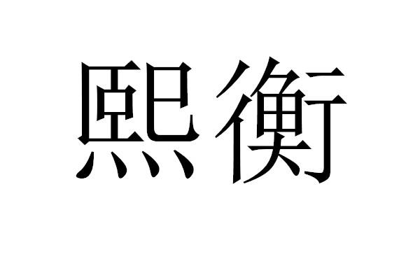 熙衡