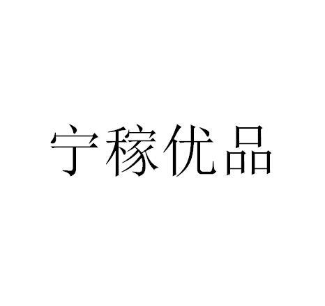 宁稼优品