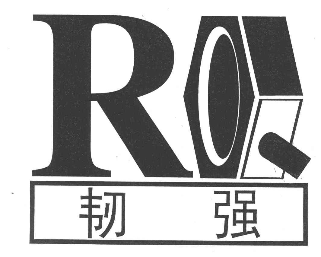 韧强;RQ