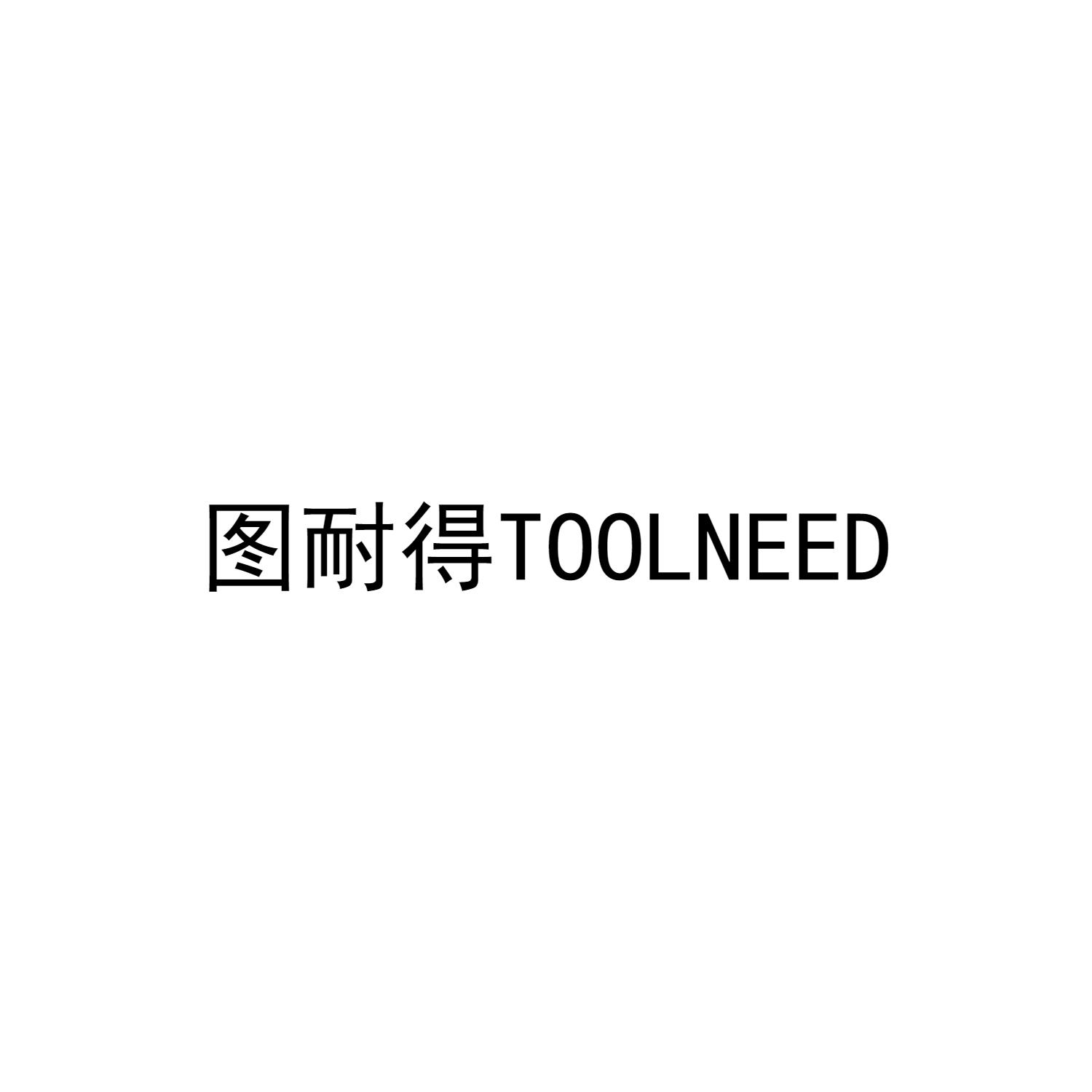 图耐得 TOOLNEED