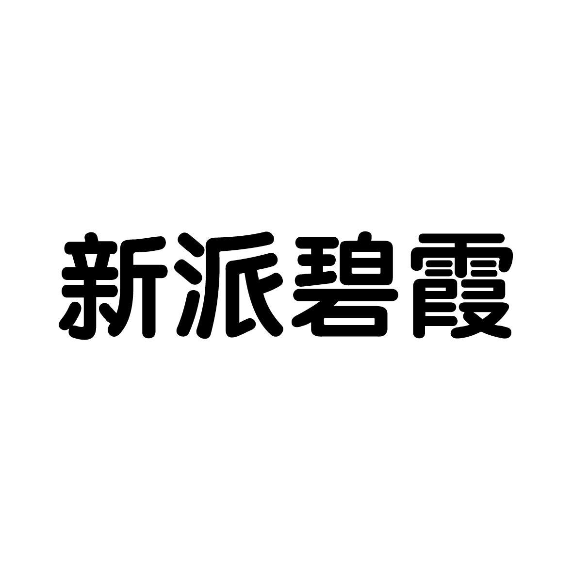 新派碧霞