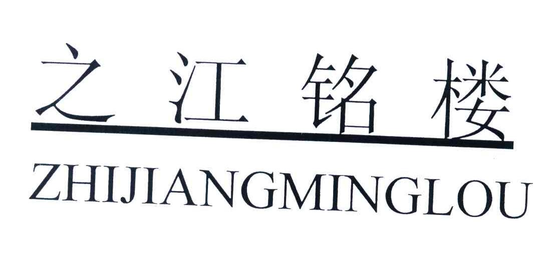 之江铭楼