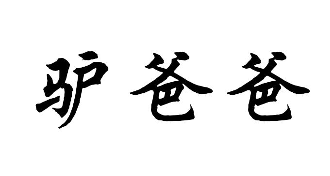 驴爸爸