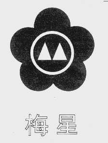 梅星