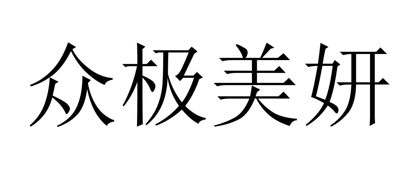 众极美妍