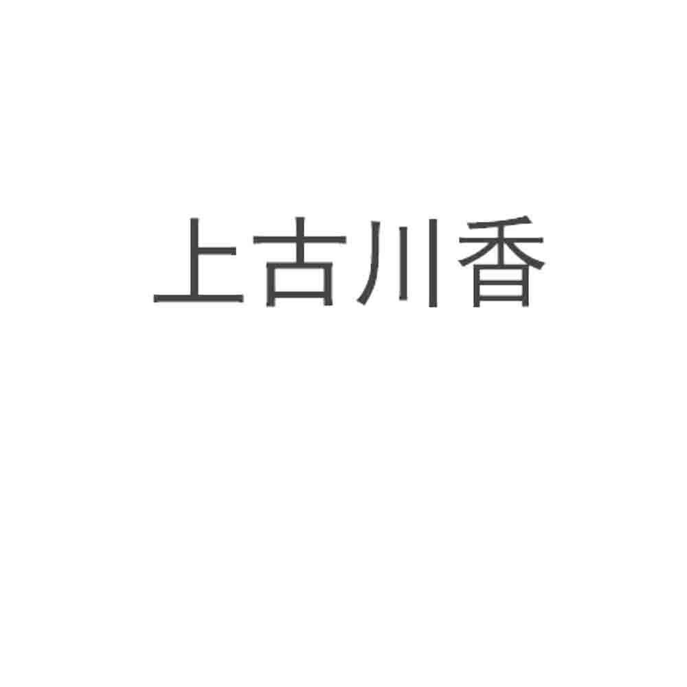上古川香