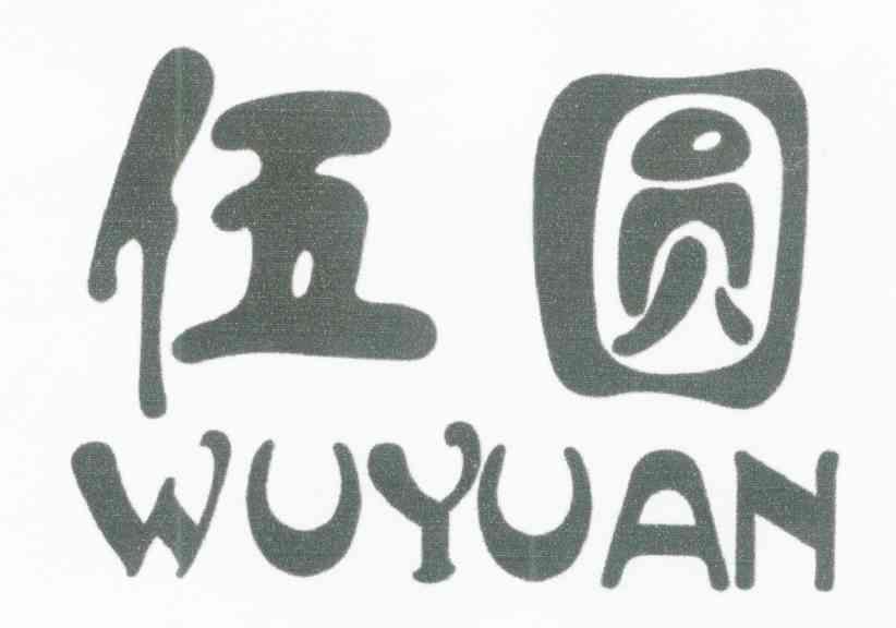 伍圆