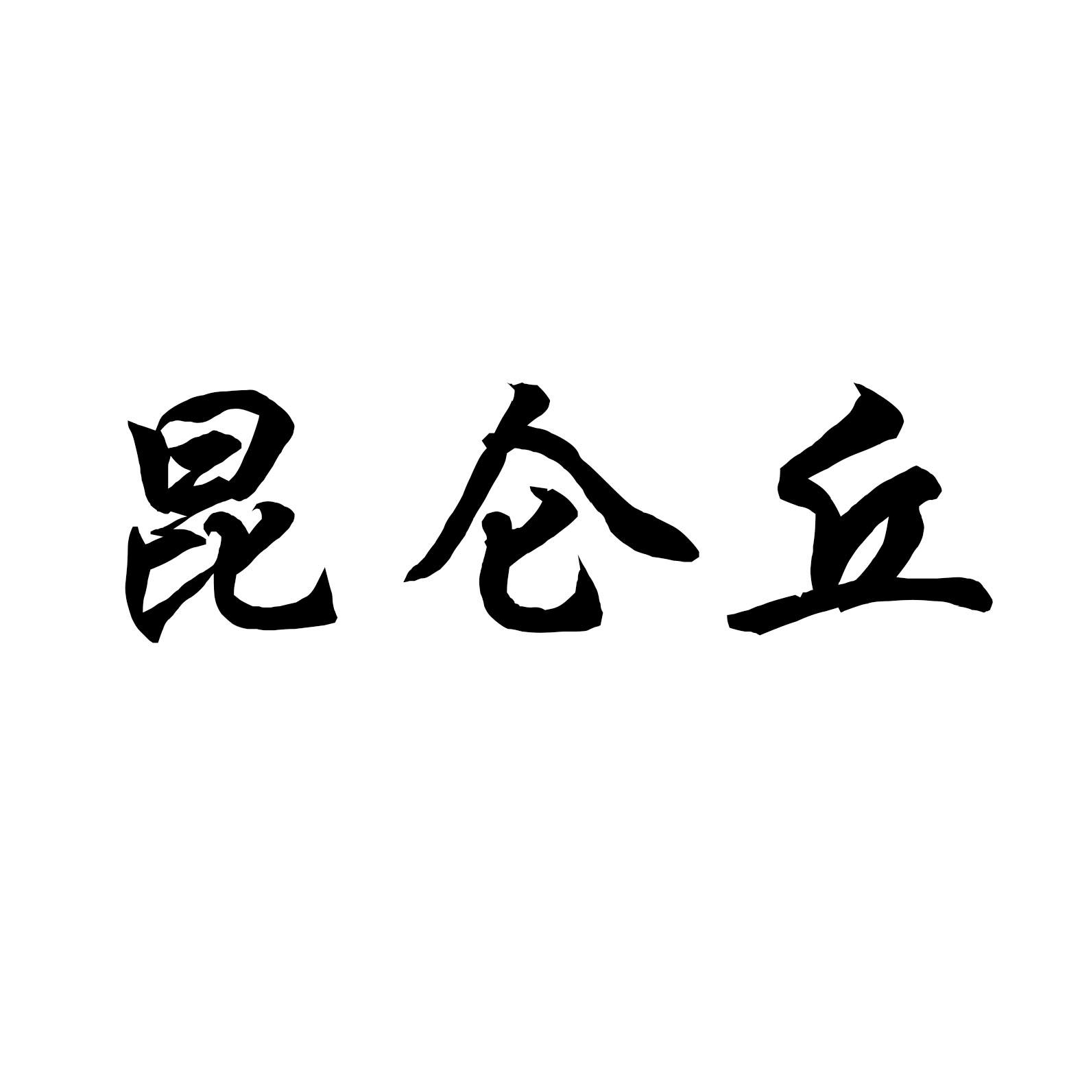 昆仑丘