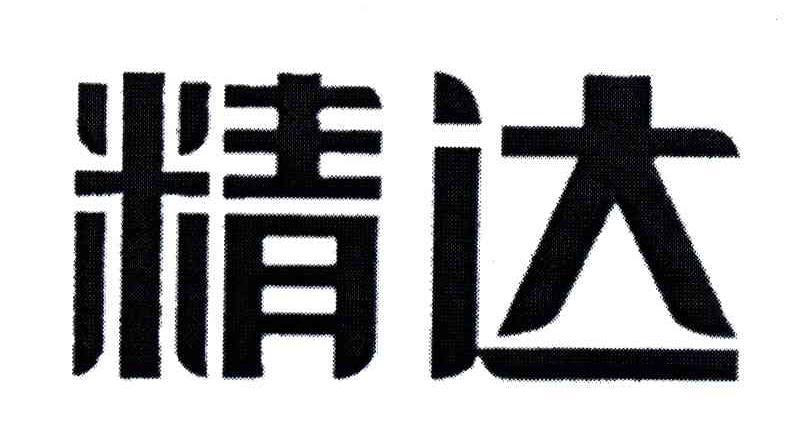 精达