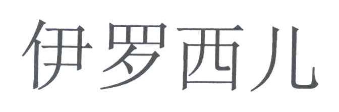 伊罗西儿