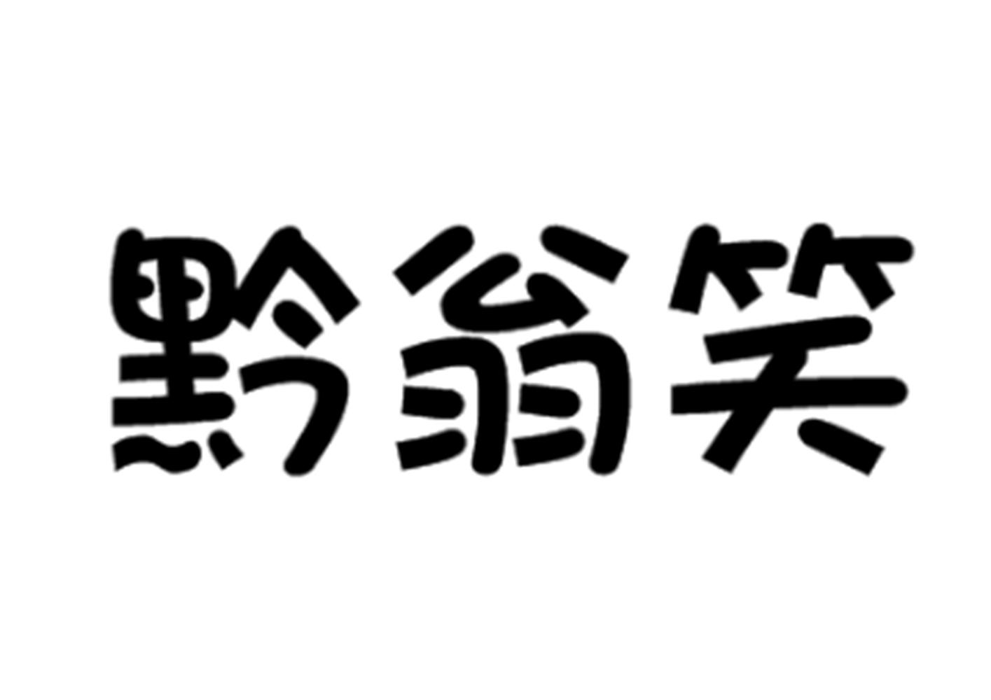 黔翁笑