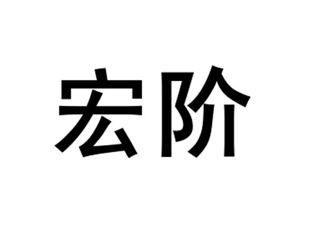 宏阶