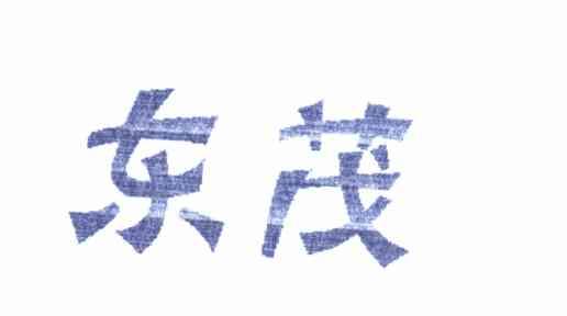东茂
