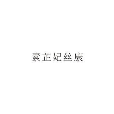 素芷妃丝康