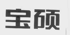 宝硕