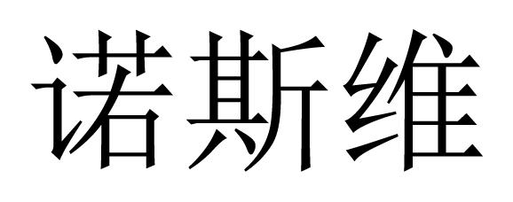 诺斯维