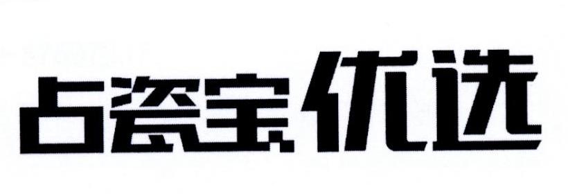 占瓷宝优选