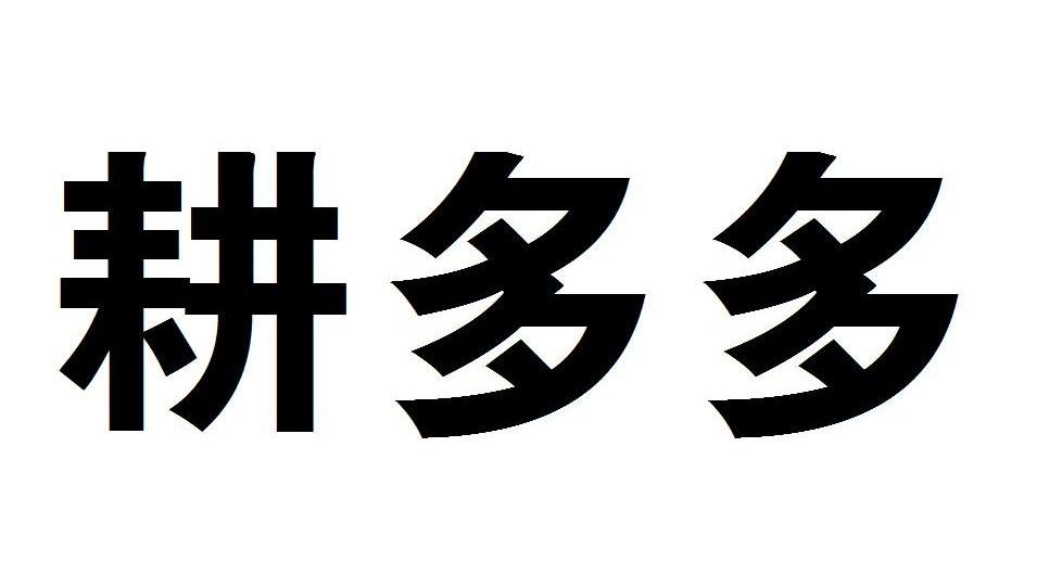 耕多多