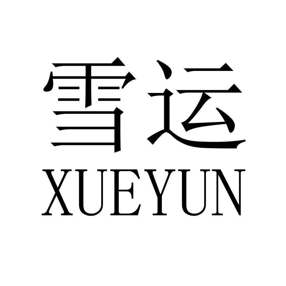雪运