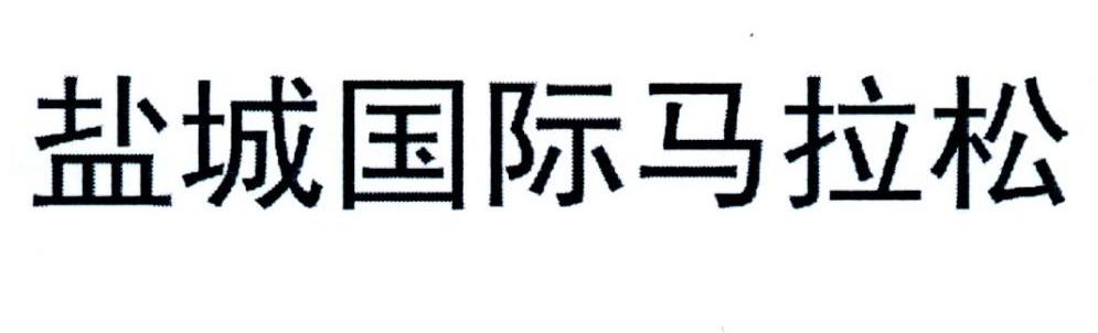 盐城国际马拉松