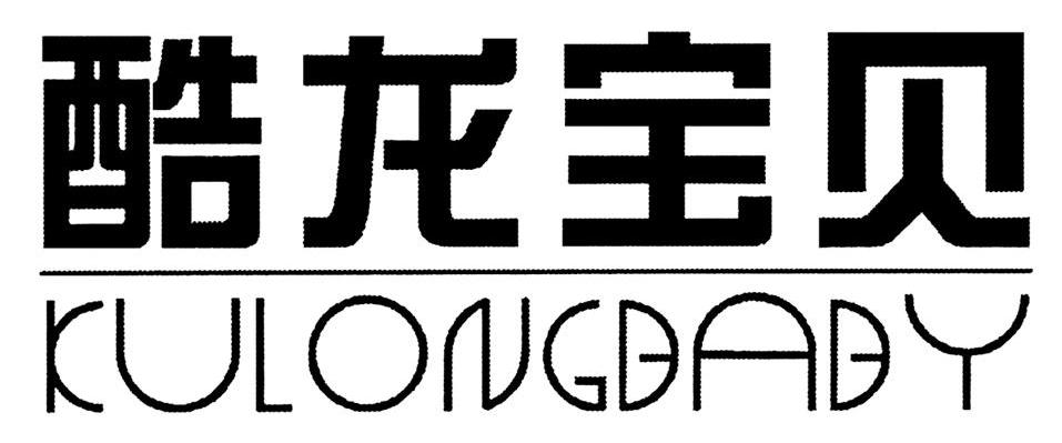 酷龙宝贝 KULONG BABY