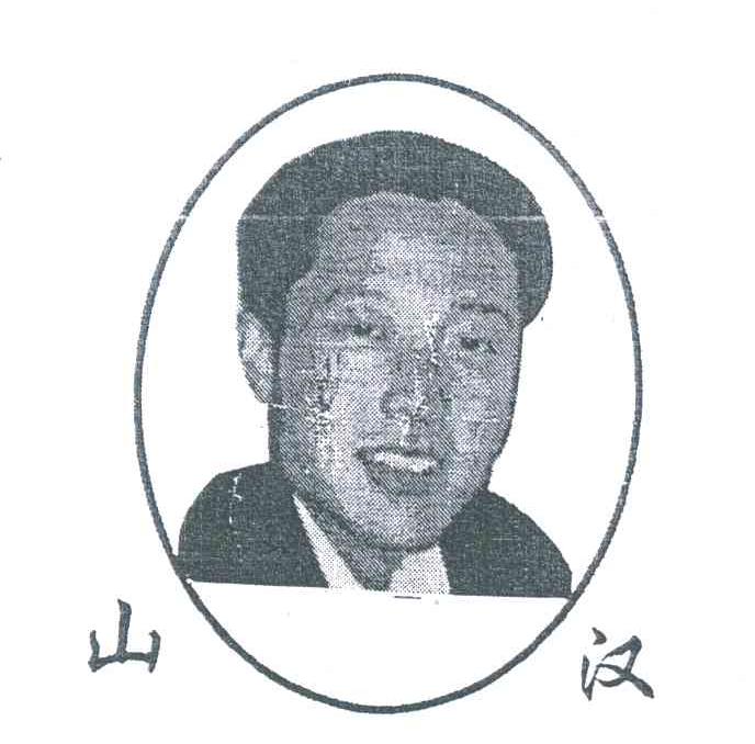山汉