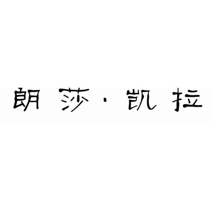 朗莎.凯拉