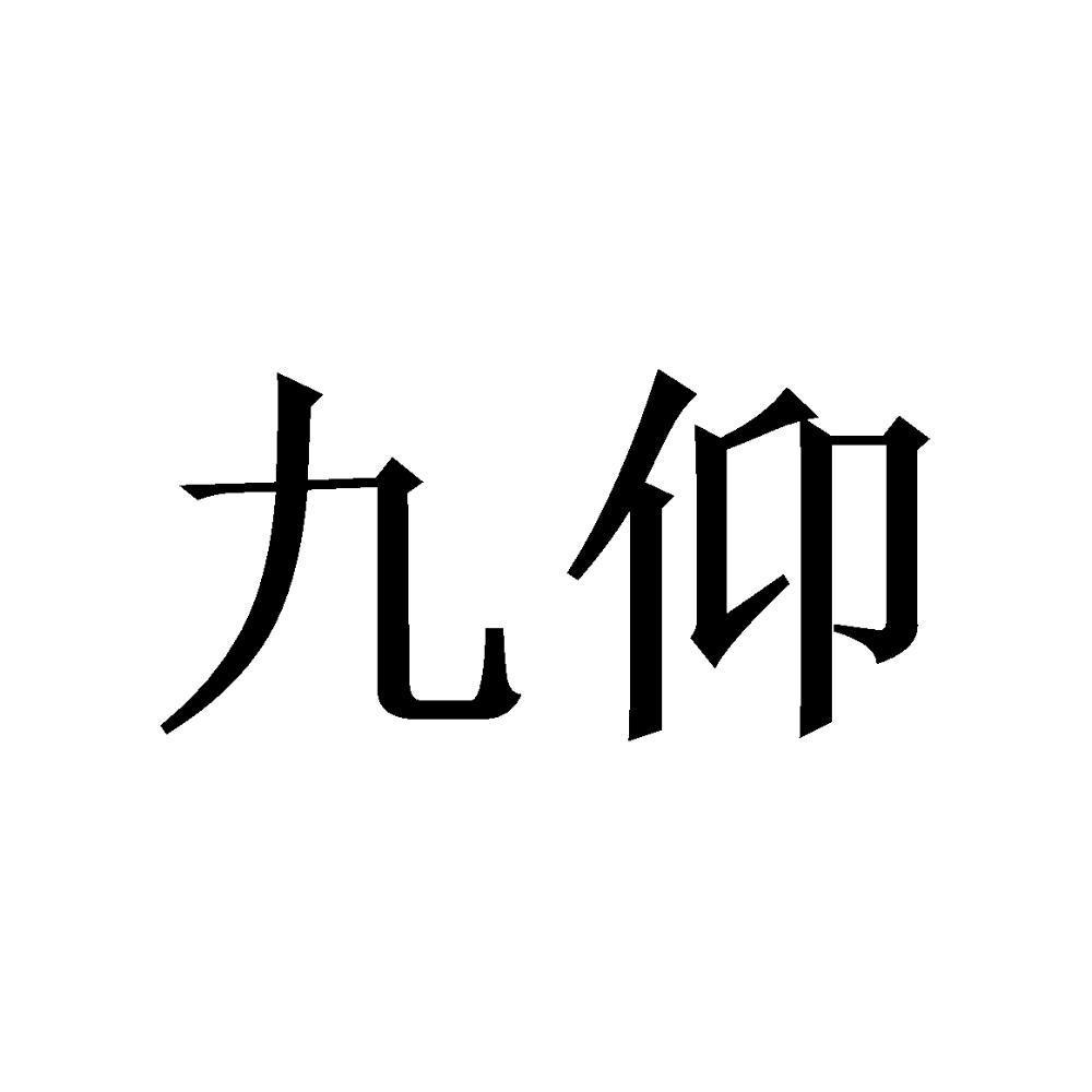 九仰