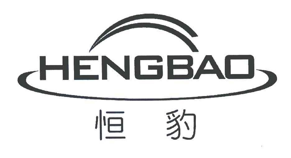 恒豹
