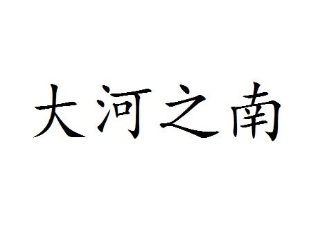 大河之南