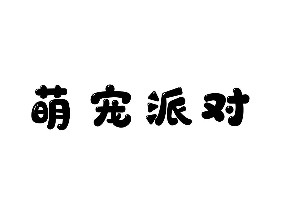 萌宠派对