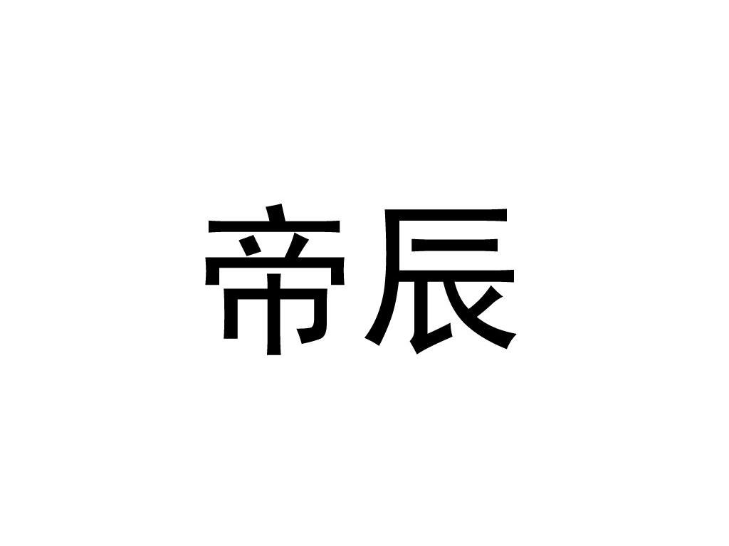 帝辰