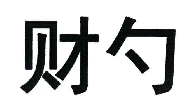 财勺