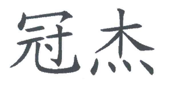 冠杰
