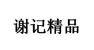 谢记精品