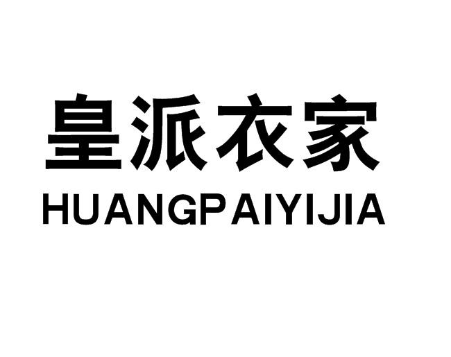 皇派衣家