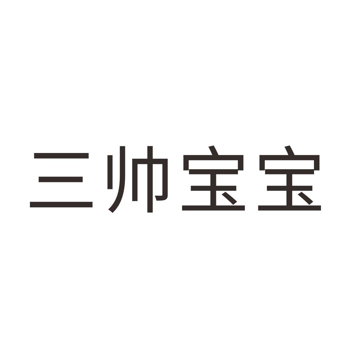 三帅宝宝