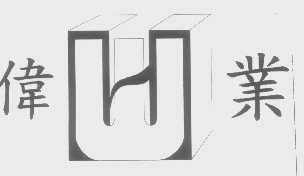 伟业